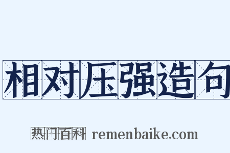 相对压强造句是什么意思的图片